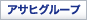 アサヒグループ