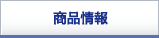 商品情報
