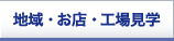 地域・お店・工場見学