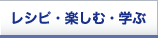 レシピ・楽しむ•学ぶ