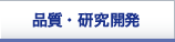 品質・研究開発