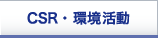 CSR・環境活動