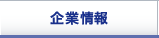 企業情報