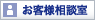 お客様相談室