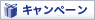 キャンペーン