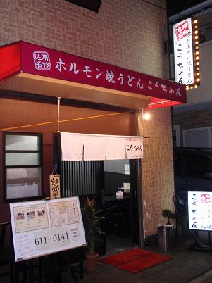 こうちゃん　入口（外観）.JPG
