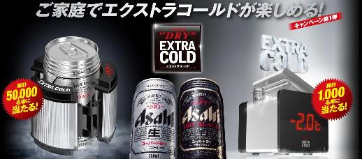 ご家庭でエクストラコールドが楽しめる!.JPG