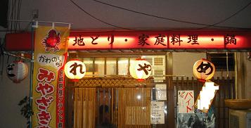 だれやめ 看板.JPG