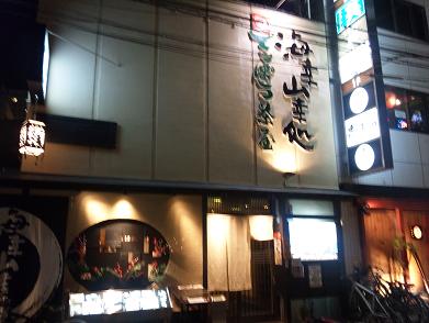 てっぽう茶屋　外観　尼崎グルメ情報.JPG