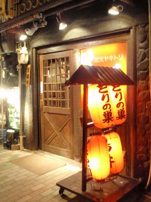 とりの巣　元町店.JPG