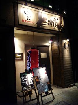 とりの巣　神戸店.JPG