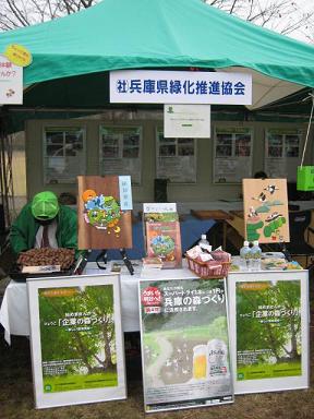 ひょうご森のまつり　兵庫県緑化推進協会.JPG