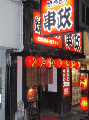やきとり串政 店外.JPG