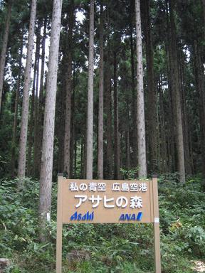 アサヒの森02.JPG