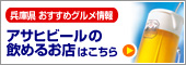 アサヒビールの飲めるお店（兵庫県版）.jpg