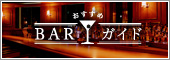 バー情報（兵庫県版）.jpg