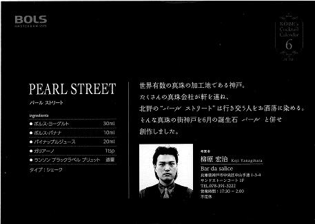 神戸バー パール ストリート 考案者.JPG