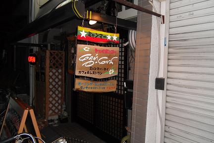 ミャンマー料理　シュイガンゴー様　神戸長田グルメ.JPG