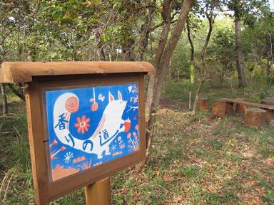 三木山公園　「香りの道」看板１.JPG