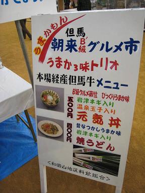 但馬まるごと感動市　Ｂ級グルメ.JPG