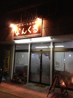 八重山料理なんくる 夜.jpg