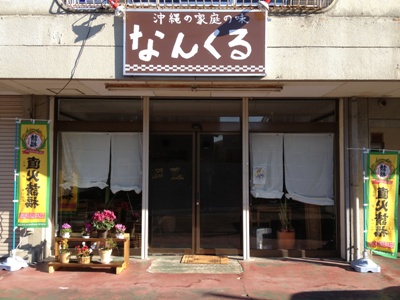 八重山料理なんくる.jpg