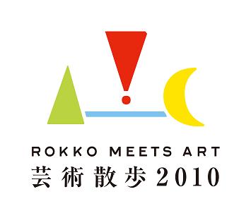 六甲ミーツ・アート ロゴ.JPG