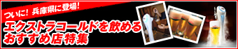 兵庫・神戸版スーパードライ・エクストラコールド.jpg