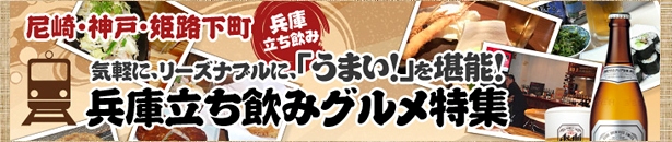 兵庫立ち飲みグルメ特集2.jpg