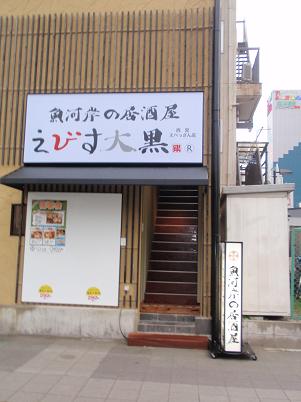 大黒えびす.JPG