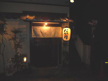 季節の料理　たか月　神戸三宮グルメ情報.JPG