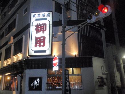 御用　店外１.JPG