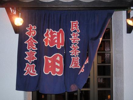 御用　店外２.JPG