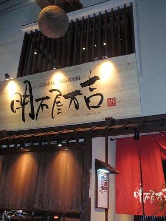 明石屋万吉　お店.JPG