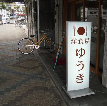 洋食屋ゆうき様2.JPG