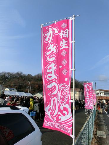相生牡蠣祭り　旗.JPG