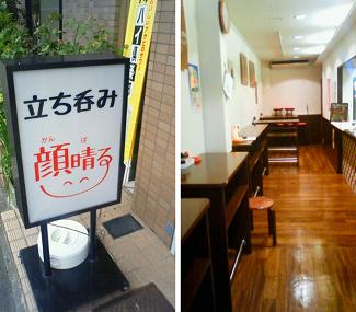 立ち呑み　顔晴る　看板＆店内.JPG
