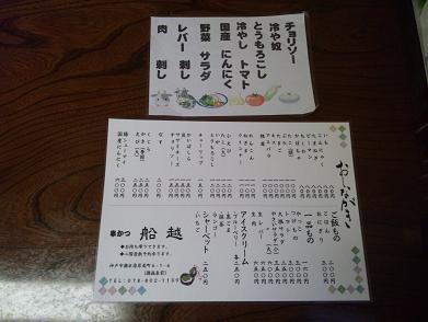 船越　メニュー　神戸水道筋グルメ情報.JPG