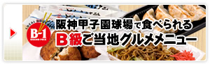 阪神甲子園球場 B級ご当地グルメ.jpg