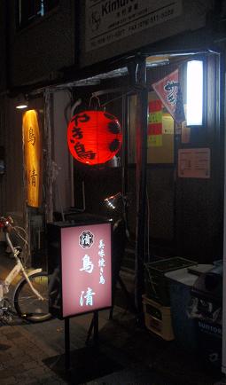 鳥清　看板.JPG
