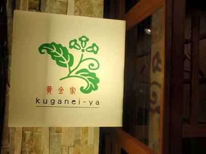 黄金家　看板.JPG