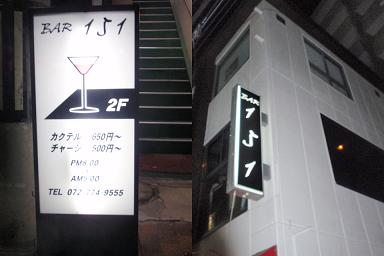 ＢＡＲ１５１　お店.JPG