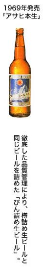 1969年発売 アサヒ本生.JPG