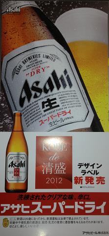 KOBE de 清盛 スーパードライ.jpg
